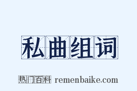 私曲组词是什么意思的图片